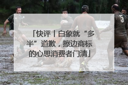 快评丨白象就“多半”道歉，擦边商标的心思消费者门清